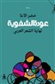 عودة الشفوية: نهاية الشعر العربي